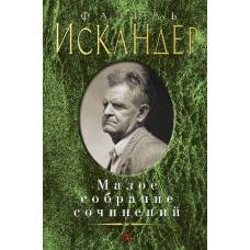 Малое собрание сочинений/Искандер Ф. - image 1