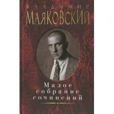 Малое собрание сочинений/Маяковский В. - image 1