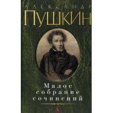 Малое собрание сочинений/Пушкин А. - image 1