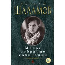 Малое собрание сочинений/Шаламов В. - image 1