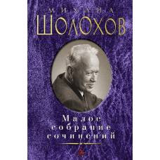 Малое собрание сочинений/Шолохов М. - image 1
