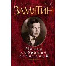 Малое собрание сочинений/Замятин Е. - image 1