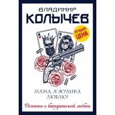 Мама, я жулика люблю! - image 1