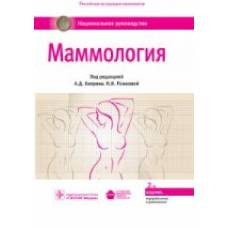Маммология : национальное руководство / под ред. А. Д. Каприна, Н. И. Рожковой. — 2-е изд., перераб. и доп. — М. : ГЭОТАР-Медиа, 2016. — 496 с. — (Серия «Национальные руководства»). - image 1