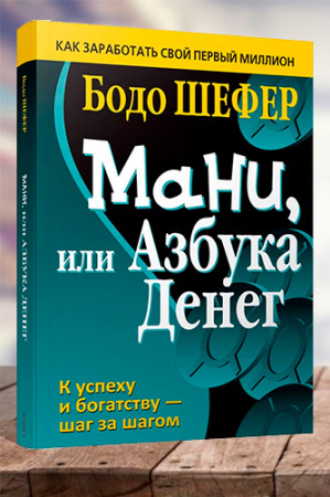 Мани, или Азбука денег - image 1