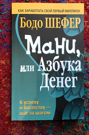 Мани, или Азбука денег - image 2
