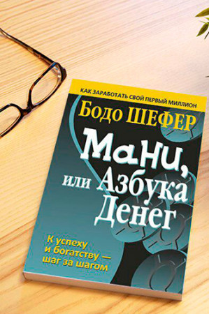 Мани, или Азбука денег - image 3