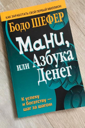 Мани, или Азбука денег - image 4