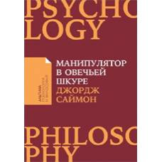 Манипулятор в овечьей шкуре + (Покет) - image 1