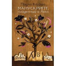 Манускрипт, найденный в Акко - image 1