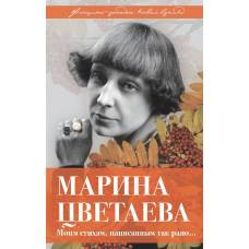 Марина Цветаева. Моим стихам, написанным так рано… - image 1
