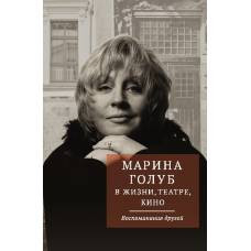 Марина Голуб в жизни, театре, кино. Воспоминания друзей - image 1
