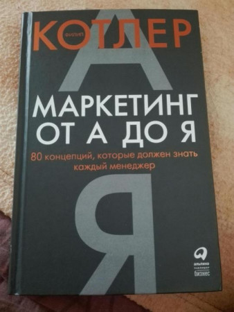 Маркетинг от А до Я. 80 концепций, которые должен знать каждый менеджер - image 2