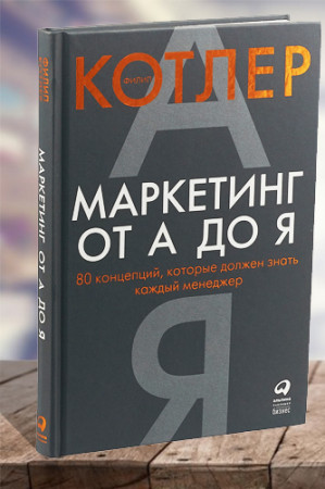 Маркетинг от А до Я. 80 концепций, которые должен знать каждый менеджер - image 1