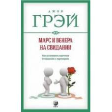 Марс и Венера на свидании: Как установить прочные отношения с партнером нов. (мяг.) - image 1