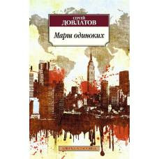 Марш одиноких - image 1