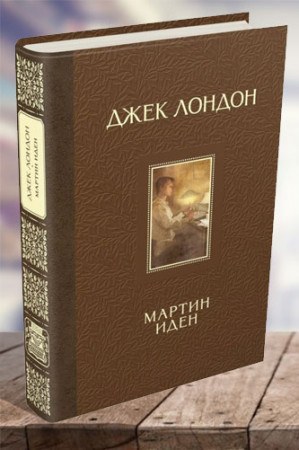 Мартин Иден - image 1