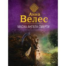 Маска ангела смерти - image 1