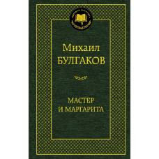 Мастер и Маргарита - image 1