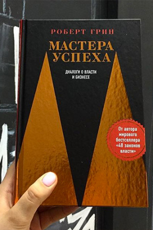 Мастера успеха. Диалоги о власти и бизнесе - image 2
