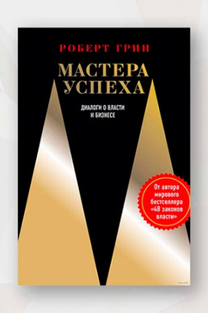Мастера успеха. Диалоги о власти и бизнесе - image 4