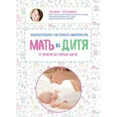 Мать и дитя. Энциклопедия счастливого материнства от зачатия до первых шагов - image 1