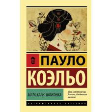 Мата Хари. Шпионка - image 1