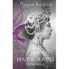 Мата Хари. Шпионка - image 1