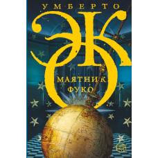 Маятник Фуко - image 1