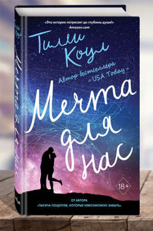 Мечта для нас - image 1