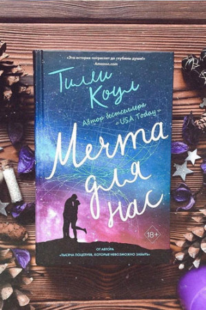 Мечта для нас - image 2