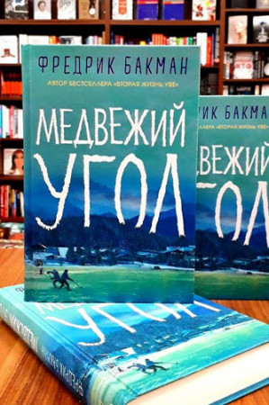 Медвежий угол - image 2