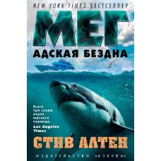 Мег. Адская бездна. Цикл Мегалодон. Кн.2 - image 1