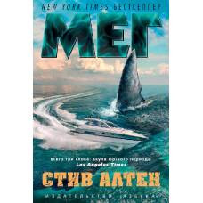 Мег. Цикл Мегалодон. Кн.1 - image 1