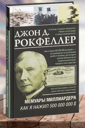 Мемуары миллиардера. Как я нажил 500 000 000 $ - image 1