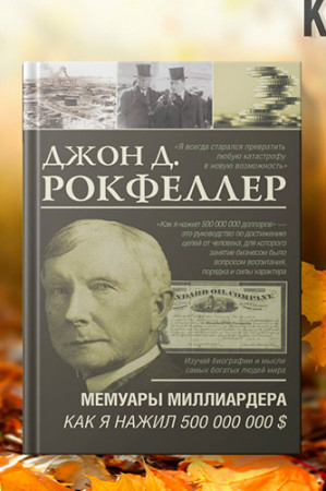 Мемуары миллиардера. Как я нажил 500 000 000 $ - image 2