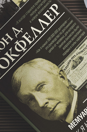 Мемуары миллиардера. Как я нажил 500 000 000 $ - image 3