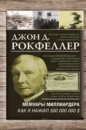 Мемуары миллиардера. Как я нажил 500 000 000 $ - image 4