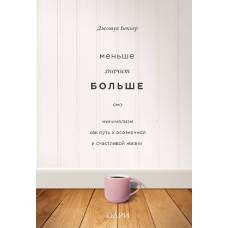 Меньше значит больше. Минимализм как путь к осознанной и счастливой жизни - image 1