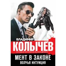 Мент в законе. Волчья интуиция - image 1