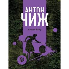 Мертвый шар - image 1