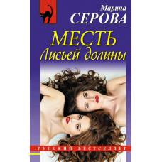 Месть Лисьей долины - image 1