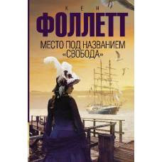 Место под названием "Свобода" - image 1