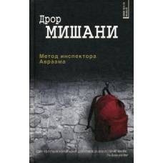 Метод инспектора Авраама - image 1