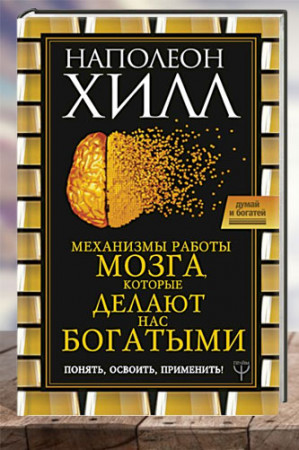 Механизмы работы мозга, которые делают нас богатыми. Понять, освоить, применить! - image 1