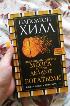 Механизмы работы мозга, которые делают нас богатыми. Понять, освоить, применить! - image 2