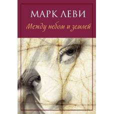 Между небом и землей (мягк.обл.) - image 1