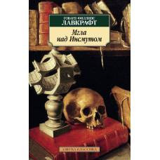 Мгла над Инсмутом (нов/обл.) - image 1