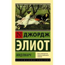 Мидлмарч - image 1