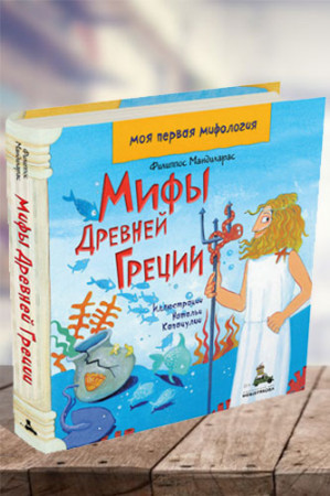 Мифы Древней Греции. Моя первая мифология - image 1